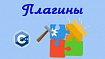Модульное программирование в C++. Статические и динамические плагины
