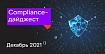 Compliance-дайджест: что изменилось в ИБ-законодательстве в декабре 2021 года