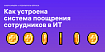 Премии, льготы и бонусы в IT: результаты исследования Хабр Карьеры