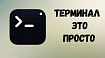 Шпаргалка с командами для Windows, Linux и macOS (Терминал, VirtualEnv и Git)