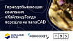 Горнодобывающая компания «Хайлэнд Голд» перешла на nanoCAD