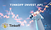 TINKOFF-INVEST. Разработка торгового робота на JAVA. Часть 1
