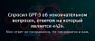 Спросил GPT-3 об «окончательном вопросе», ответом на который является «42». Мне ответ не понравился. Не понравится и вам