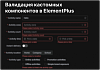 Валидация кастомных компонентов в ElementPlus