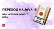 Как мы переходили на Java 15 или история одного бага в jvm длинной в 6 лет