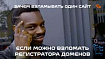 Что будет, если хакеры взломают регистратора доменов