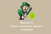 Использование Android App Search для full-text поиска данных в android-приложениях