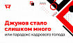 Джунов стало слишком много или парадокс кадрового голода