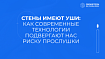 Стены имеют уши: как современные технологии подвергают нас риску прослушки