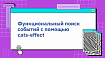 Функциональный поиск событий с помощью cats-effect
