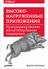 Написать книгу: стоит ли игра свеч?.. От автора книги «Высоконагруженные приложения»