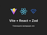 Zod: Типизация и валидация Вашего .env (Vite + React и не только)