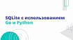 SQLite с использованием Go и Python