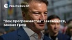 Как Греф с программистами боролся