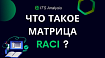 Что такое матрица RACI? Как этот инструмент управления проектами может повысить производительность