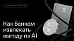 Как McKinsey предлагает банкам извлекать выгоду из AI