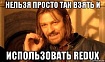 Записка frontend-архитектора #1. Нельзя просто так взять и использовать Redux