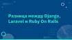 Разница между Django, Laravel и Ruby On Rails