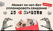 AI не только подбирает партнеров в Тиндере — он еще и планирует свидания на 14 февраля