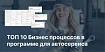 ТОП 10 бизнес-процессов в программе для автосервиса