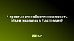 4 простых способа оптимизировать объём индексов в Elasticsearch