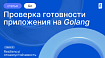 Проверка готовности приложения к работе в реальном ненадежном мире. Часть 3