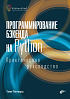 Книга «Программирование бэкенда на Python. Практическое руководство»