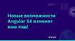 Новые возможности Angular 14 изменят ваш код