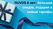RUVDS 6 лет: большая скидка, подарки и новые тарифы