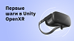 Первые шаги в Unity с OpenXR
