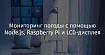 Мониторинг погоды с помощью Node.js, Raspberry Pi и LCD-дисплея