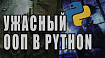 Почему в Python плохой ООП