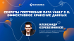 Секреты построения Data Vault 2.0: эффективное хранение данных