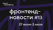 Фронтенд-новости №13. Релиз Vue 2.7, табы против пробелов Prettier, W3C — некоммерческая организация