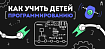 Фэнтези-консоли, учебные микроконтроллеры и летние лагеря: 3 истории о том, зачем учить детей программированию