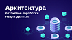 Архитектура потоковой обработки медиа-данных