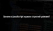 Зачем в JavaScript нужен строгий режим?