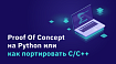 Proof Of Concept на Python или как портировать С/С++