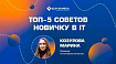 ТОП-5 советов новичку в IT