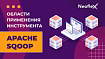 Области применения инструмента Apache Sqoop