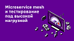 Microservice mesh и тестирование под высокой нагрузкой