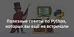 Полезные советы по Python, которых вы ещё не встречали