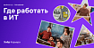 Где работать в ИТ в 2020: Тинькофф