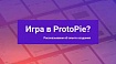 Разработка: прототип игры Wordle в ProtoPie