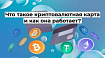 Что такое криптовалютная карта и как она работает?