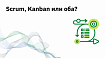 Scrum, Kanban или оба?