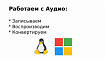 Работаем с Аудио через Командную Строку на Linux и Windows