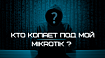 Кто копает под мой MikroTik?