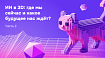 ИИ в 3D: Где мы сейчас и какое будущее нас ждёт? (Часть 2)