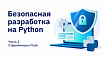Безопасная разработка на Python. Часть 3.О фреймворке Flask